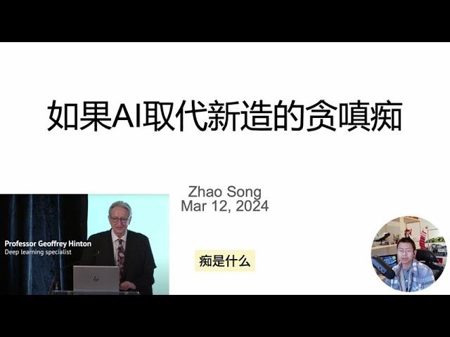 如果AI取代新造的贪嗔痴，对AI教父Geoffrey Hinton的2024年2月牛津报告的信达雅解读