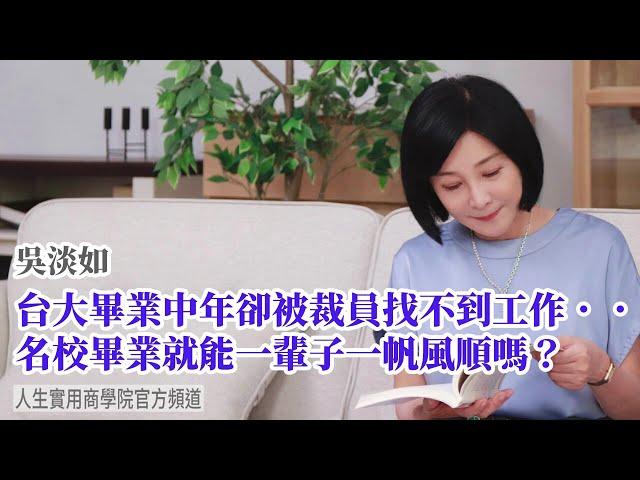 【吳淡如】台大畢業中年被裁員，找不到工作怎麼辦