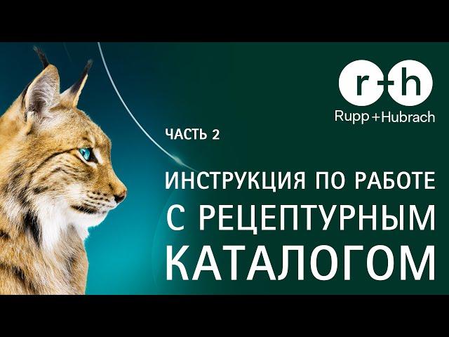 R+H Инструкция по работе с каталогом рецептурной линзы. Часть 2