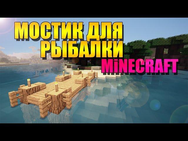 Как построить мостик для рыбалки в minecraft - туториал