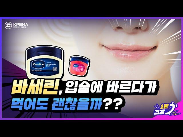 만능으로 쓰이는 바셀린, 입술에 바르다 먹어도 괜찮을까?