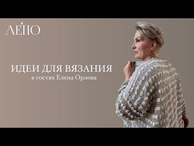 Идеи для вязания | В гостях Елена Орлова