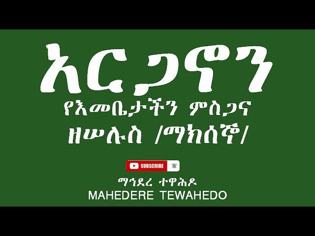 አርጋኖን የእመቤታችን ምስጋናዘሠሉስ /ማክሰኞ/