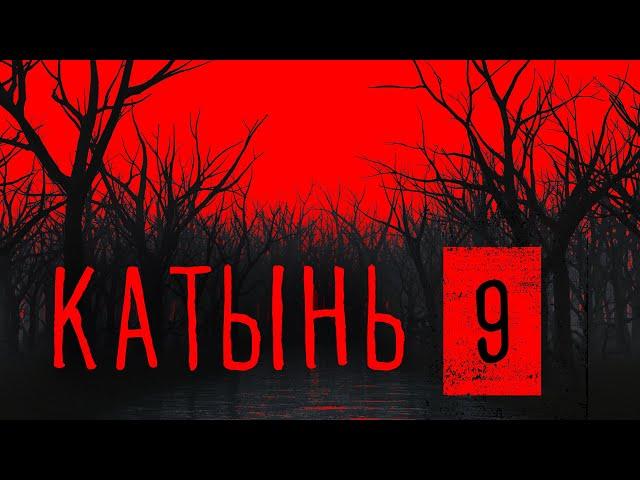 Катынь 9. Ничего кроме правды. Часть 1