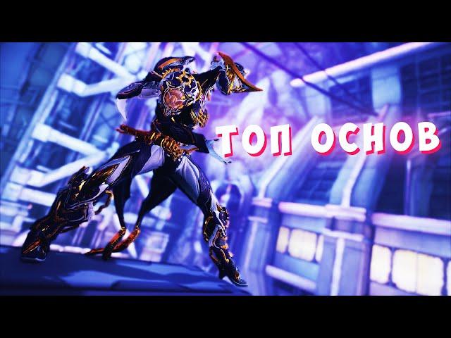 Топ основных оружий, которые у тебя должны быть в Warframe