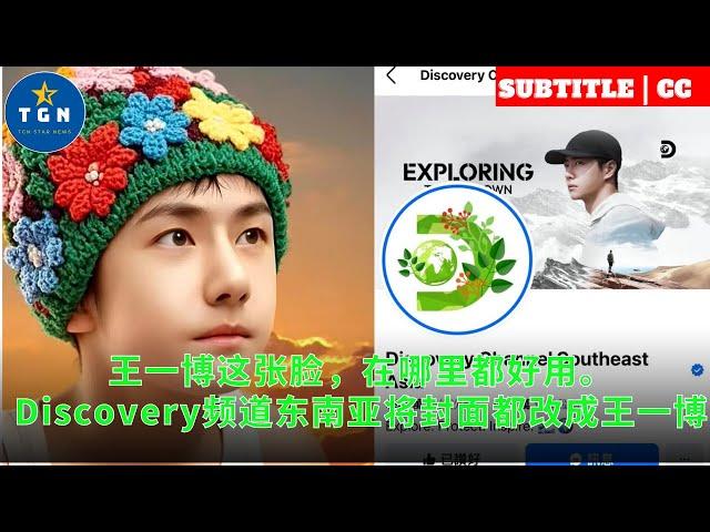 王一博这张脸，在哪里都好用。Discovery频道东南亚将封面都改成王一博