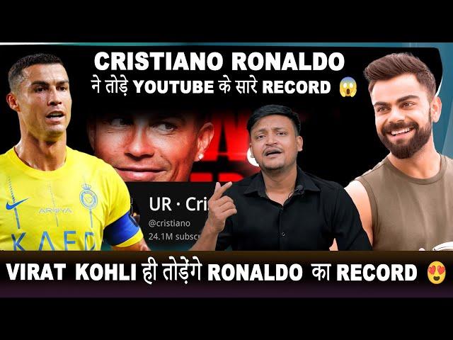 ROnaldo ने तोड़े Youtube के सारे Record  || Virat Kohli ही तोड़ेंगे Ronaldo का Record 