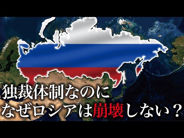 ロシアの独裁体制はなぜ崩壊しないのか？【ゆっくり解説】