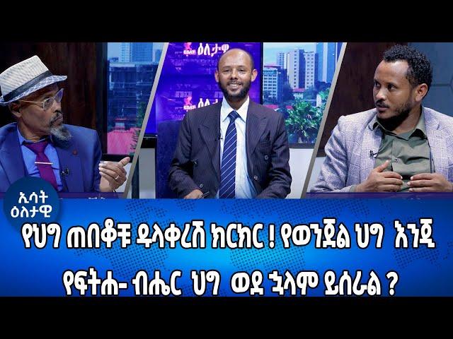 Ethiopia - Eletawi  የህግ ጠበቆቹ ዱላቀረሽ ክርክር ! የወንጀል ህግ እንጂ የፍትሐ-ብሔር  ህግ  ወደ ኋላም ይሰራል? 21 june 2024