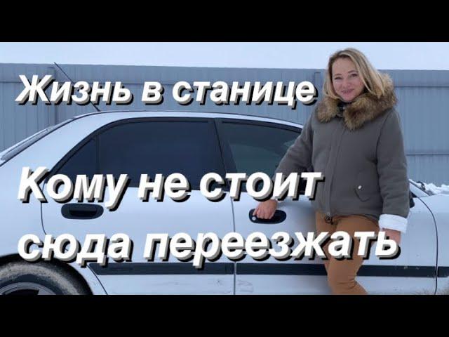 НЕ ПЕРЕЕЗЖАЙТЕ ЕСЛИ...Переезд на юг. Отзыв. Станица Натухаевская