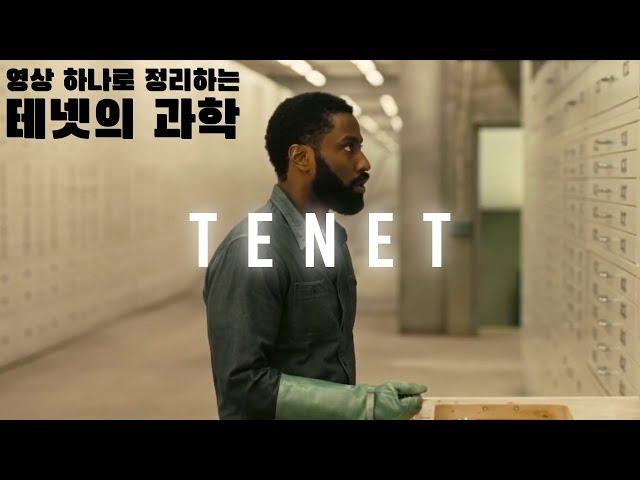 [SUB] Science of Tenet | Tenet Explained - Entropy, Position, Grandfather Paradox