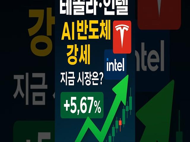 테슬라·인텔 폭등! AI 반도체株 강세