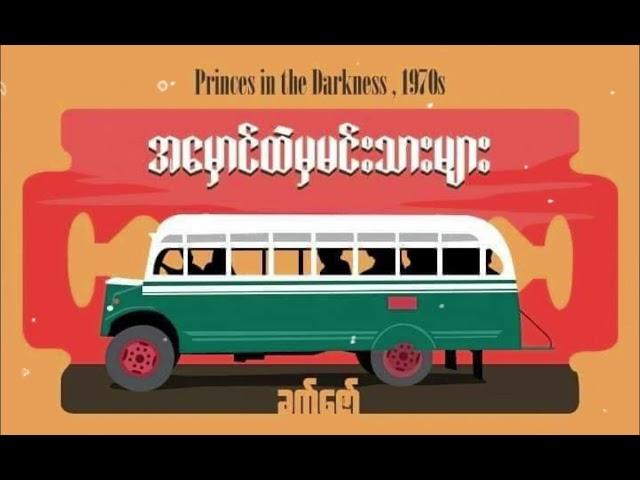 အမှောင်ထဲမှမင်းသားများ စ - ဆုံး
