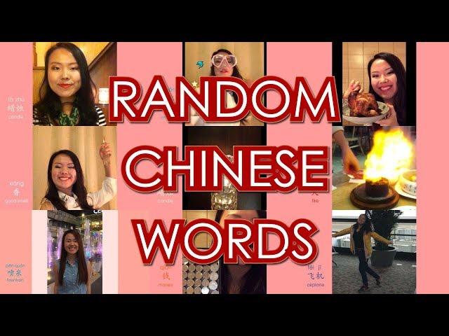 Learn Chinese: Random Words | Learn Chinese with Yi Zhao