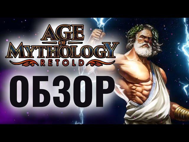 Лучшая стратегия 2024 года? ОБЗОР Age of Mythology: Retold от Wanderbraun