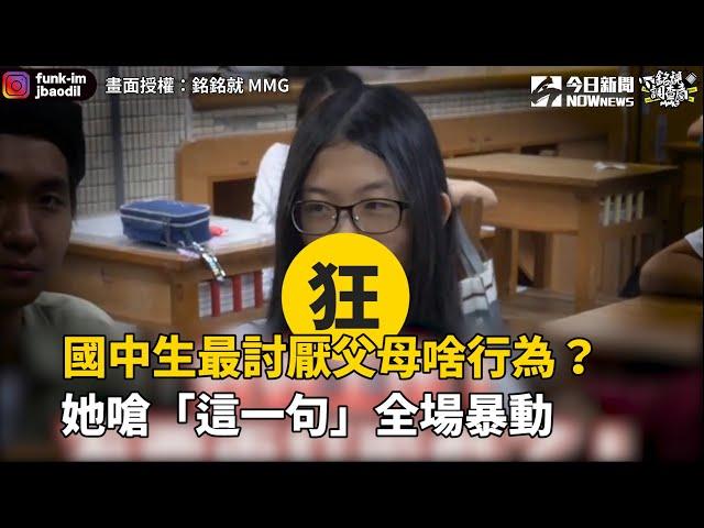 國中生最討厭父母啥行為？她嗆「這一句」全場暴動