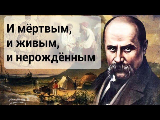 ПРОРОЧЕСТВО 1845 г. Украине.  И мёртвым, и живым, и нерожденным... ТАРАС ШЕВЧЕНКО