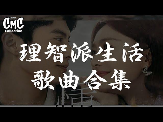 理智派生活 歌曲合集 / The Rational Life OST（动感歌词/pīn yīn gē cí）