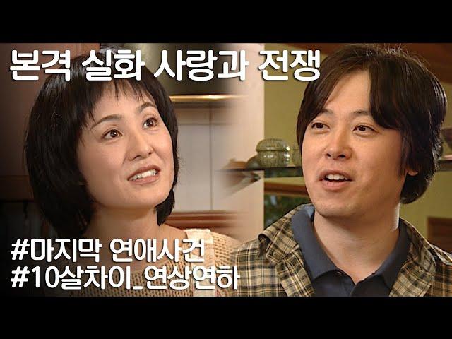 [사랑과 전쟁] 스펙이 너무 차이나는 10살 연상연하의 만남 ㅣ KBS 20041220 방송