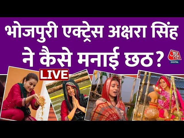 Akshara Singh Chhath Puja LIVE: भोजपुरी एक्ट्रेस अक्षरा सिंह ने मनाई छठ, AajTak से कही ये बड़ी बात