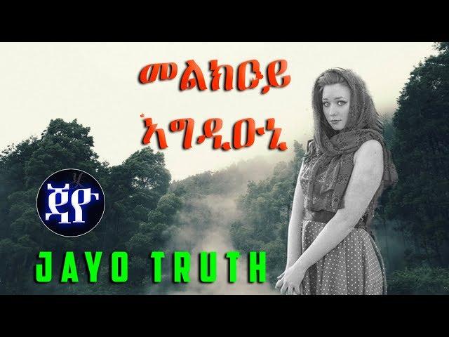 Melkoy Agdiuni | መልክዐይ ኣግዲዑኒ - New Eritrean Short Story by Yacob Dawit 2017