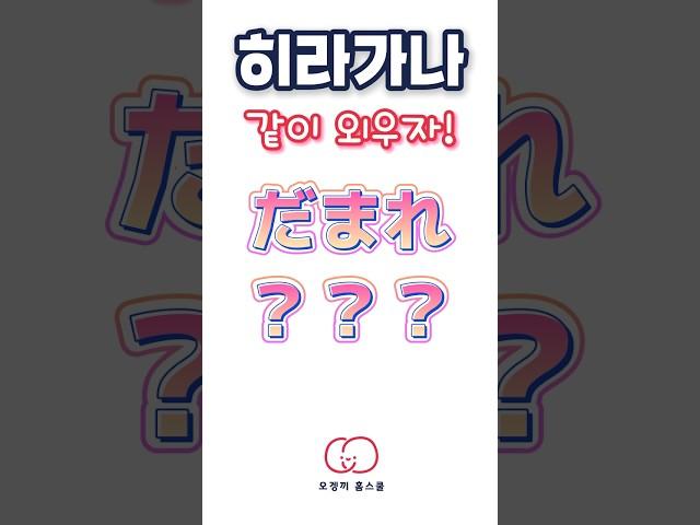 히라가나 외우기~ 적으면서 같이 외워요️ #일본어공부 #일본어독학 #히라가나 #오겡끼홈스쿨