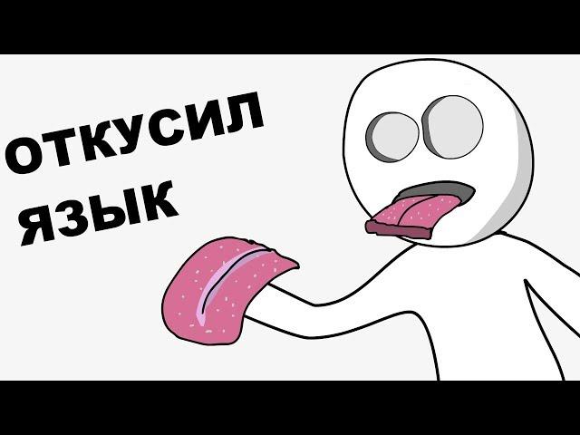 Мои Детские Травмы (анимация)