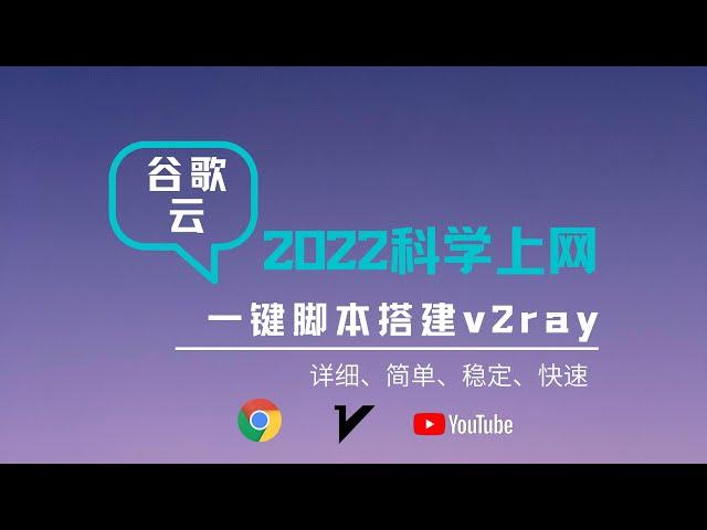 2022年谷歌云搭建v2ray科学上网|一键脚本搭建v2ray教程|可视化xray面板|更加安全|操作简单、详细、管理方便、20W+的速度、丝滑般的体验，新手上车新体验