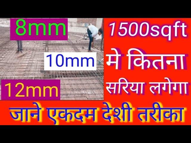 1500 square feet chhat me kitna sariya lagega I #beniwal construction