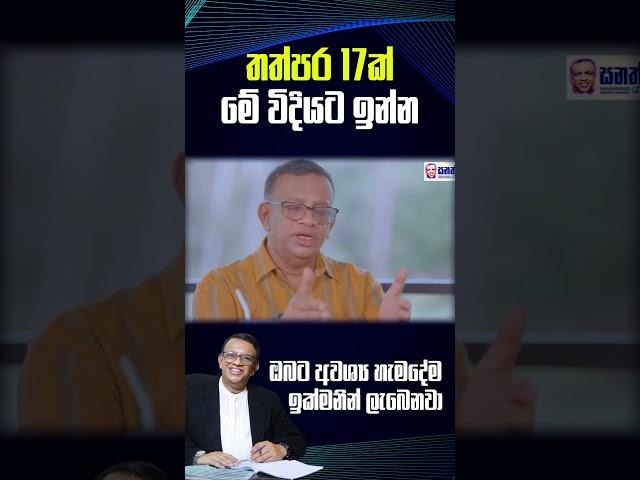 තත්පර 17ක් මේ විදියට ඉන්න   ඔබට අවශ් ය හැමදේම ඉක්මනින් ලැබෙනවා  #shorts #lawofattraction