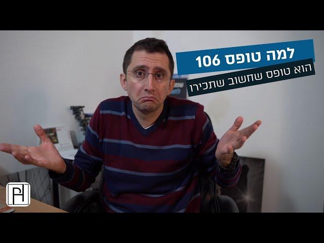 חשיבותו של טופס 106 - מה צריך לדעת ומדוע הוא כל כך חשוב?