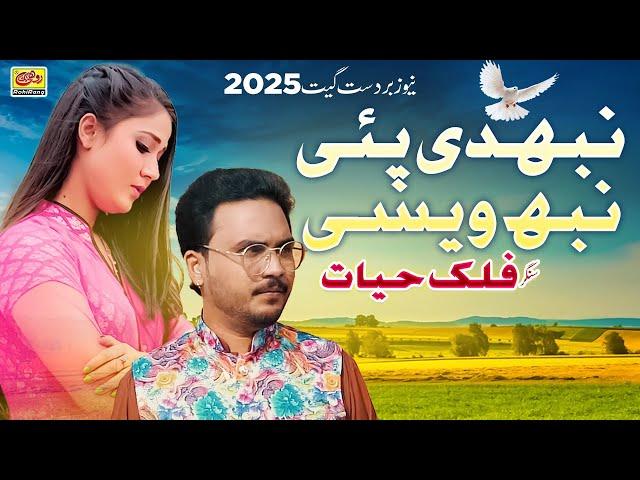 Nibhdi Pae Ay Nibh Wesi | Singer Falak Hayat | New Saraiki Song 2025