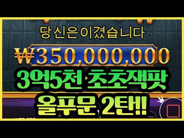 [슬롯추천] 3억5천만원 초초잭팟 올푸문 2탄!! 대박입니다