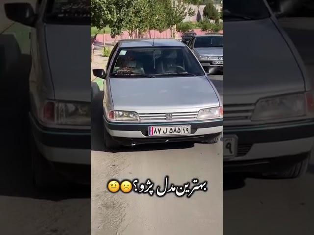 بهترین سال ساخت پژو از چه سالی بوده؟#پژو #ماشین #ماشینباز #ایکسپلور #۴۰۵ #فرانسه #شوتی #تکست