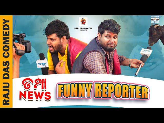 ଡମ୍ପା ନ୍ୟୁଜ୍ Funny Reporter || Raju Das Comedy || Odia Comedy