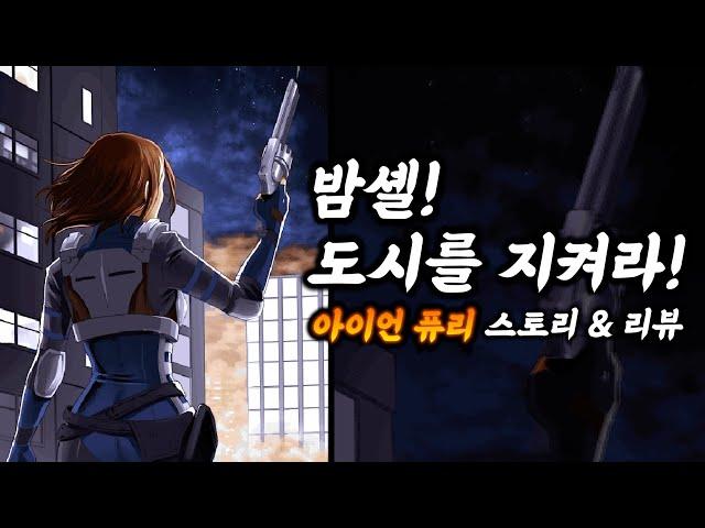 밤셸! 위기의 도시를 구하라! 아이언 퓨리, 도입부 스토리 & 리뷰!