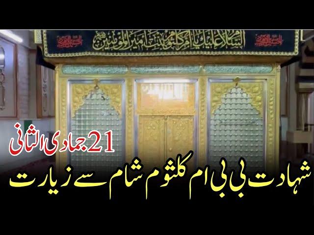 Shahadat bibi umi kulsum 21 jamadi | ziyarat shrine of bibi umi kulsum from shaam