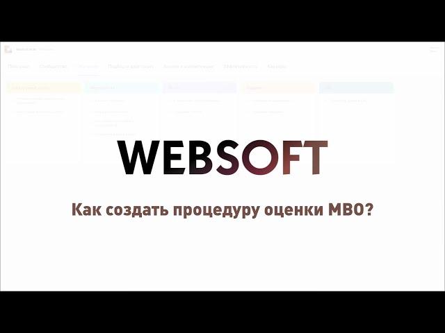 Как создать процедуру оценки MBO через приложение администратора WebSoft HCM