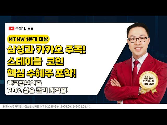 삼성과 카카오 주목! 스테이블 코인 핵심 수혜주 포착!｜공명정지우의 주식 싹쓰리! [주말라이브 주식싹쓰리]