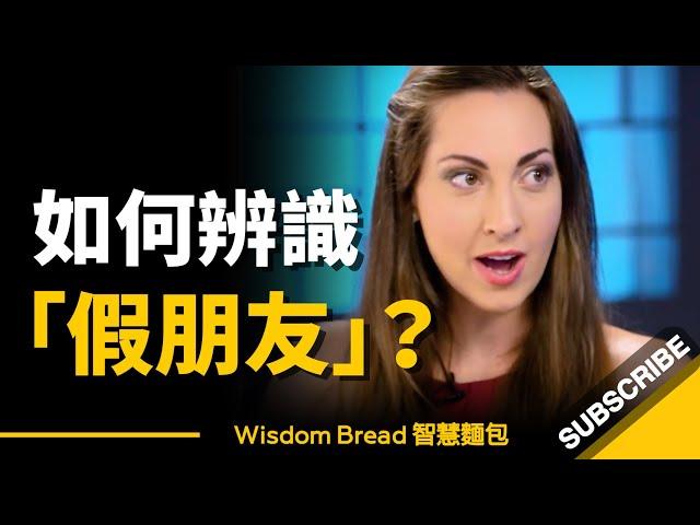 如何辨識「假朋友」？► 你只需要問一個簡單的問題 - Vanessa Van Edwards（中英字幕）