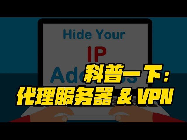 科普一下：代理服务器与VPN