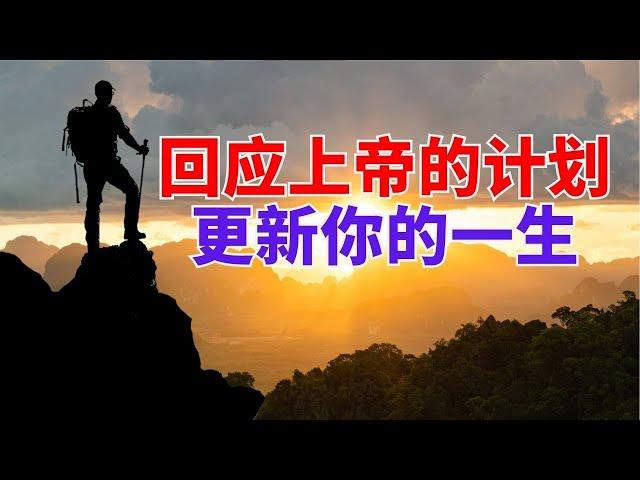 【回应上帝的计划 - 更新你的一生】 l 装备生命