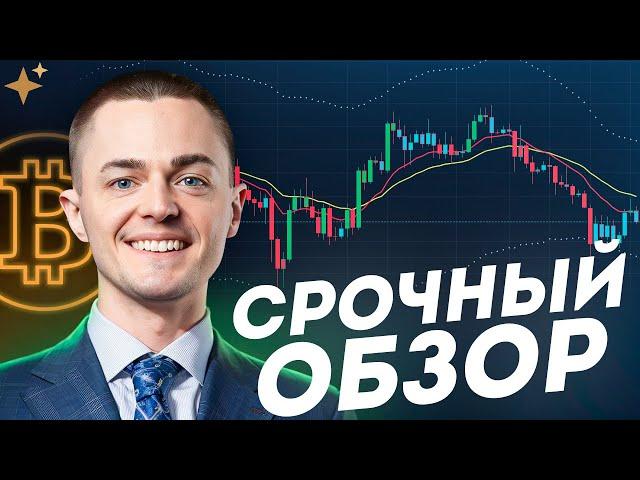 ️БИТКОИН️ СРОЧНЫЙ ОБЗОР!