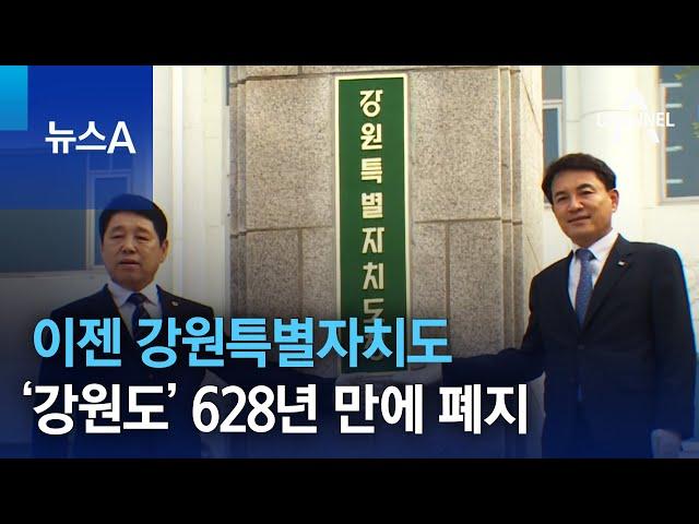 이젠 강원특별자치도…‘강원도’ 628년 만에 폐지 | 뉴스A