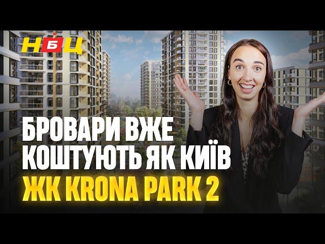 Огляд ЖК Krona Park 2 в Броварах. Чому ціни, як в Києві? А це точно бізнес-клас?