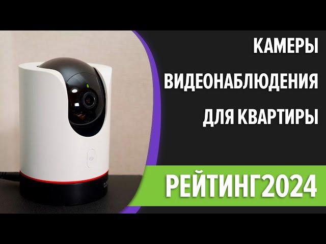 ТОП—7. Лучшие камеры видеонаблюдения для квартиры [запись, удалённый доступ]. Рейтинг 2024 года!