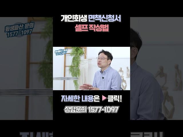 단 2분만에 해결하는 회생면책신청서 작성