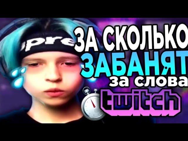 НА СКОРОСТЬ ПОЛУЧАЮ БАН НА TWITCH! SPEEDRUN БАНА НА ТВИЧЕ [feofilov]