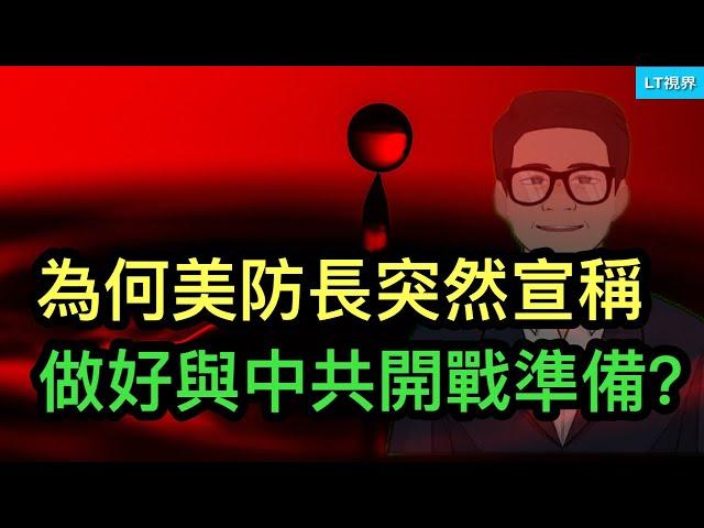 為什麼美國國防部長突然宣稱做好與中共開戰的準備？丁薛祥警告香港不能只顧經濟，這是重大政治信號；中國足球遇到百年一遇的機會，球迷該不該高興？