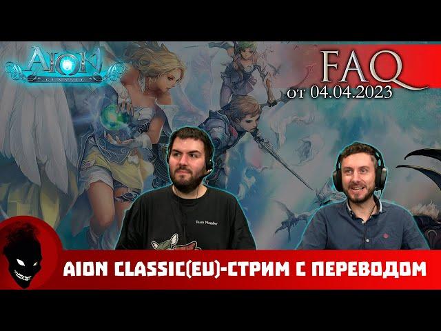 Aion classic EU - СТРИМ Gameforge (04.04.2023 с ПЕРЕВОДОМ)